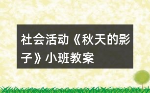 社會活動《秋天的影子》小班教案