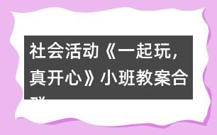 社會活動《一起玩，真開心》小班教案合群培養(yǎng)反思