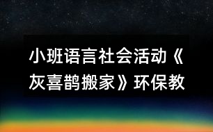 小班語言社會活動《灰喜鵲搬家》環(huán)保教學設計