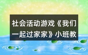 社會(huì)活動(dòng)游戲《我們一起過(guò)家家》小班教案反思