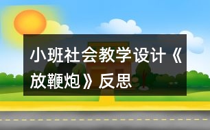 小班社會教學(xué)設(shè)計《放鞭炮》反思