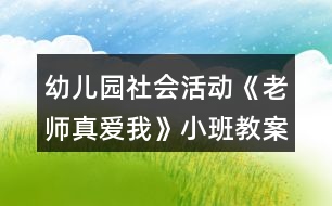 幼兒園社會(huì)活動(dòng)《老師真愛(ài)我》小班教案反思