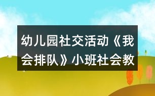 幼兒園社交活動《我會排隊(duì)》小班社會教案反思