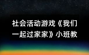 社會活動游戲《我們一起過家家》小班教案反思