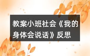 教案小班社會《我的身體會說話》反思