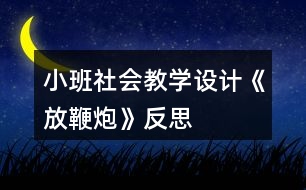 小班社會教學設計《放鞭炮》反思