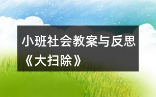 小班社會教案與反思《大掃除》