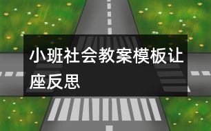 小班社會(huì)教案模板讓座反思