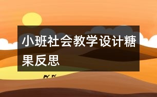 小班社會教學設(shè)計糖果反思