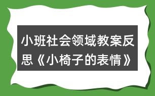 小班社會(huì)領(lǐng)域教案反思《小椅子的表情》