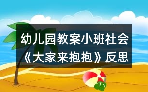 幼兒園教案小班社會《大家來抱抱》反思