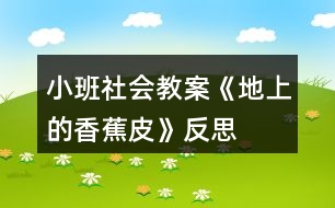 小班社會教案《地上的香蕉皮》反思