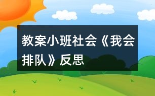 教案小班社會《我會排隊》反思