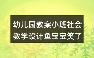 幼兒園教案小班社會教學設計魚寶寶笑了