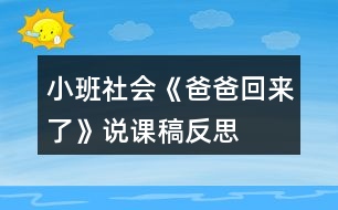 小班社會《爸爸回來了》說課稿反思