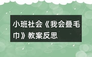 小班社會《我會疊毛巾》教案反思