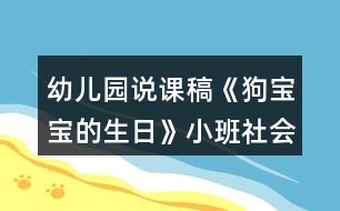 幼兒園說課稿《狗寶寶的生日》小班社會(huì)活動(dòng)反思獨(dú)立培養(yǎng)