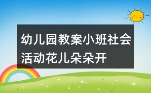 幼兒園教案小班社會活動花兒朵朵開