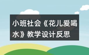 小班社會《花兒愛喝水》教學(xué)設(shè)計反思