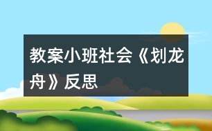 教案小班社會(huì)《劃龍舟》反思