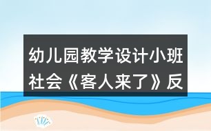 幼兒園教學設計小班社會《客人來了》反思