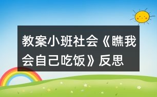 教案小班社會(huì)《瞧我會(huì)自己吃飯》反思