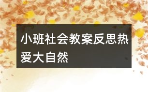 小班社會教案反思熱愛大自然