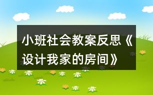 小班社會(huì)教案反思《設(shè)計(jì)我家的房間》