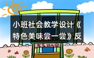 小班社會教學(xué)設(shè)計《特色美味嘗一嘗》反思