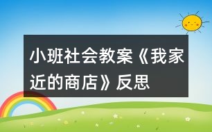 小班社會教案《我家近的商店》反思