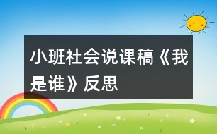 小班社會(huì)說(shuō)課稿《我是誰(shuí)》反思