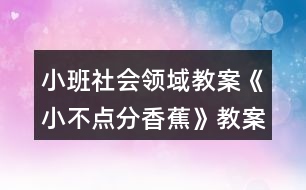 小班社會領(lǐng)域教案《小不點分香蕉》教案與反思