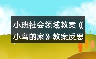 小班社會領(lǐng)域教案《小鳥的家》教案反思