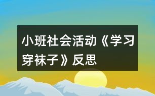 小班社會(huì)活動(dòng)《學(xué)習(xí)穿襪子》反思