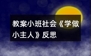 教案小班社會《學(xué)做小主人》反思