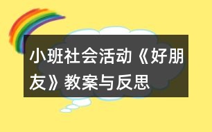 小班社會活動《好朋友》教案與反思