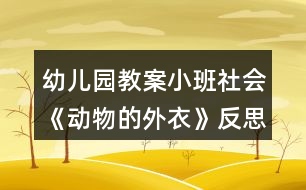 幼兒園教案小班社會(huì)《動(dòng)物的外衣》反思