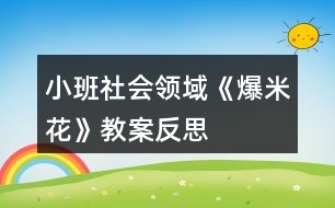 小班社會(huì)領(lǐng)域《爆米花》教案反思