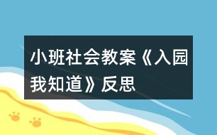 小班社會教案《入園我知道》反思