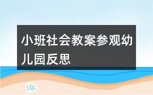 小班社會(huì)教案參觀幼兒園反思