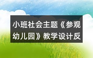 小班社會主題《參觀幼兒園》教學設計反思