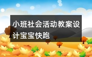 小班社會活動教案設(shè)計(jì)——寶寶快跑