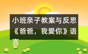 小班親子教案與反思《爸爸，我愛你》語言、社會(huì)領(lǐng)域