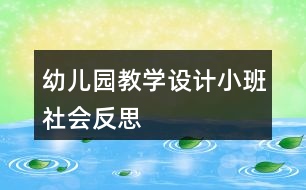 幼兒園教學設計小班社會反思