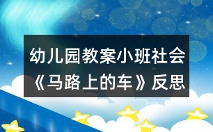 幼兒園教案小班社會(huì)《馬路上的車》反思