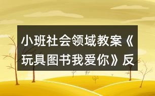 小班社會領域教案《玩具圖書我愛你》反思