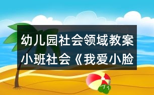 幼兒園社會(huì)領(lǐng)域教案小班社會(huì)《我愛(ài)小臉》反思