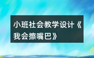 小班社會教學(xué)設(shè)計《我會擦嘴巴》