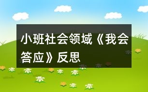 小班社會(huì)領(lǐng)域《我會(huì)答應(yīng)》反思