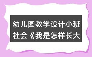 幼兒園教學設(shè)計小班社會《我是怎樣長大的》反思